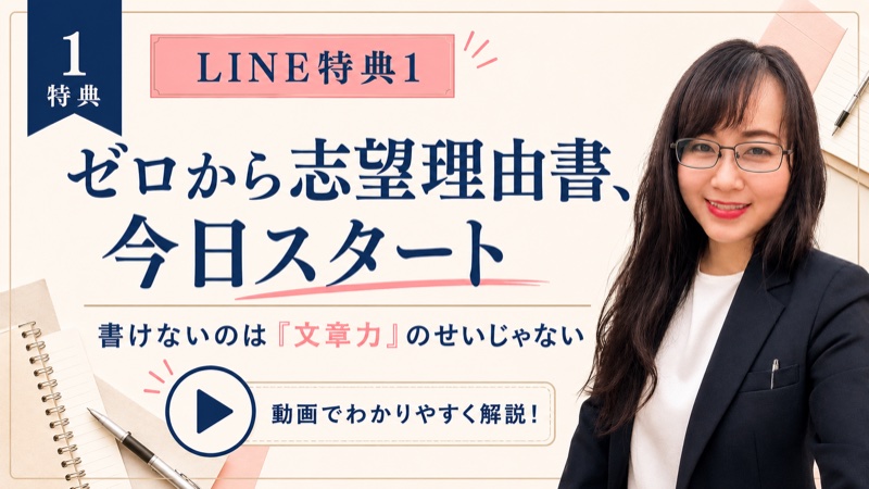 ゼロから志望理由書スタート動画