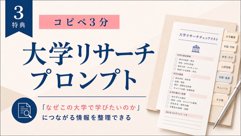STEP3 大学リサーチプロンプト