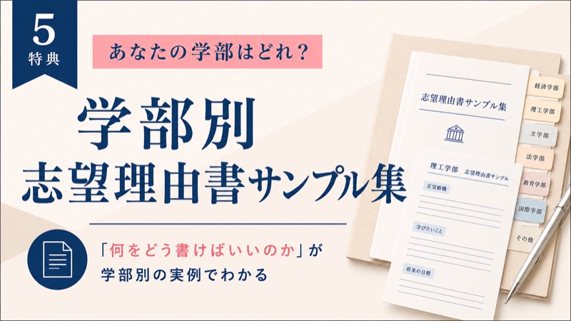 STEP5 学部別 志望理由書サンプル集